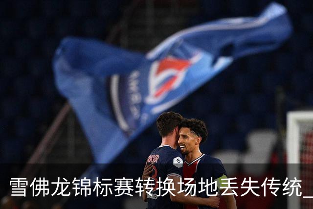 雪佛龙锦标赛转换场地丢失传统 殷若宁王馨迎参赛